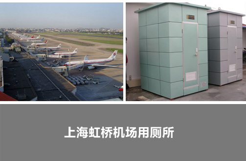 上海虹桥机场用厕所