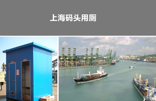 上海码头用厕，节水节能，安全方便。